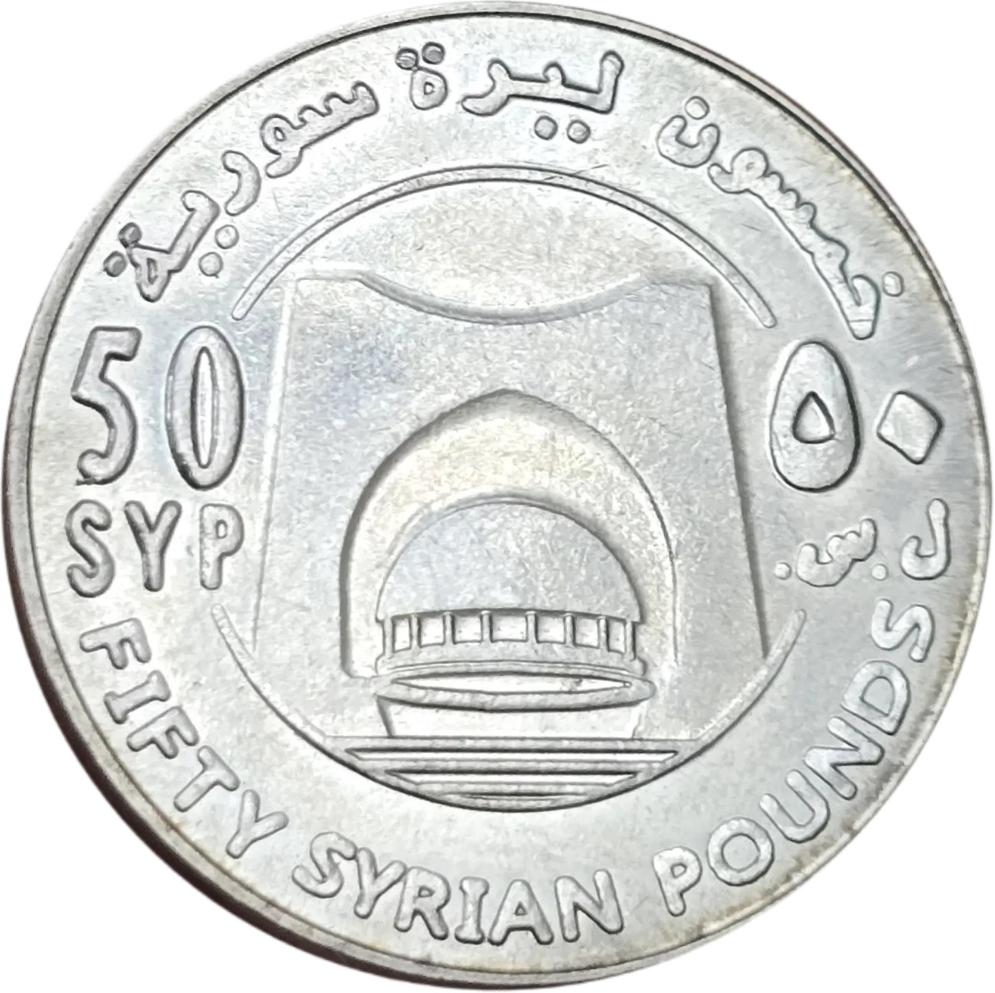 سکه سوریه ۵۰ لیره سوریه آرامگاه سرباز گمنام